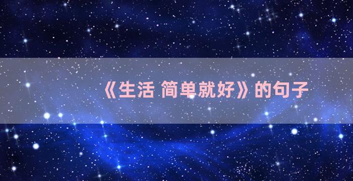 《生活 简单就好》的句子